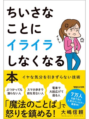 cover image of ちいさなことにイライラしなくなる本 イヤな気分を引きずらない技術